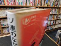 「ソ連のなかのロシア 　第２部　マスコミ・科学・特権階級」