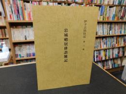 「岩城蟾居俳諧雑記」