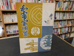 「和霊宮由来」