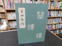 「半世物語　昭和３６年　復刻版　２刷」