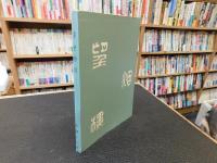 「半世物語　昭和３６年　復刻版　２刷」