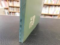 「半世物語　昭和３６年　復刻版　２刷」