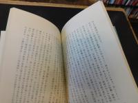 「半世物語　昭和３６年　復刻版　２刷」