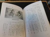 「小松の文化と教育　近藤篤山」