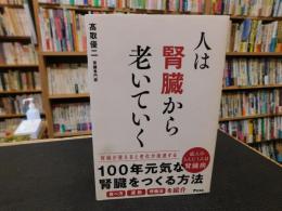 「人は腎臓から老いていく」