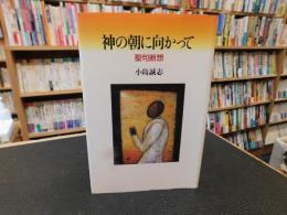 「神の朝に向かって」　聖句断想