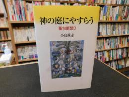 「神の庭にやすらう」
