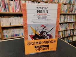 「不協和音」　管理社会における音楽
