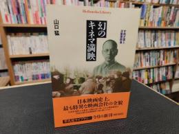 「幻のキネマ満映」　甘粕正彦と活動屋群像