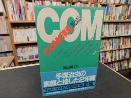 「COMの青春」　知られざる手塚治虫