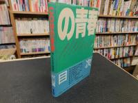 「COMの青春」　知られざる手塚治虫