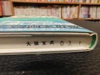 「COMの青春」　知られざる手塚治虫