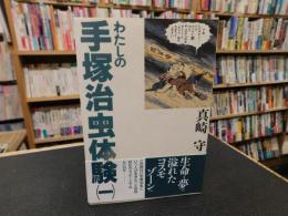 「わたしの手塚治虫体験　１」