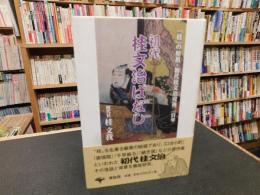「初代桂文治ばなし」