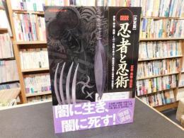「決定版　図説　忍者と忍術」　忍器・奥義・秘伝集