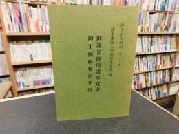 「御巡見御用諸事覚書　御丁頭所要用手控」　伊予吉田旧記　第5輯
