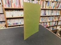 「御巡見御用諸事覚書　御丁頭所要用手控」　伊予吉田旧記　第5輯