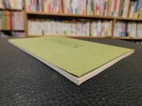 「御巡見御用諸事覚書　御丁頭所要用手控」　伊予吉田旧記　第5輯