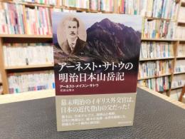 「アーネスト・サトウの明治日本山岳記」