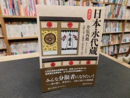 「日本永代蔵 　全訳注」