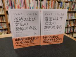「道徳および立法の諸原理序説　上・下　２冊揃」