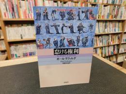 「怠ける権利」