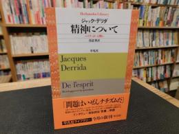 「精神について」　ハイデッガーと問い