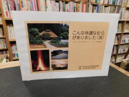 「こんな快適なむらがありました　Ⅻ」　第１２回（平成９年度）農村アメニティ・コンクール優良事例集