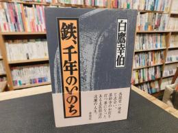 「鉄、千年のいのち」