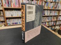 「鉄、千年のいのち」