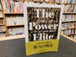 「パワー・エリート」