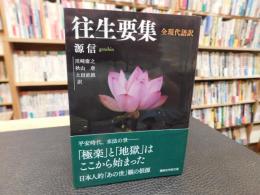 「往生要集 　全現代語訳」