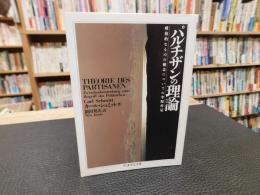 「パルチザンの理論」