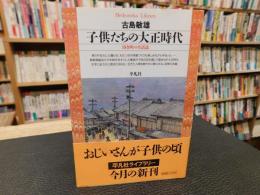 「子供たちの大正時代」　田舎町の生活誌