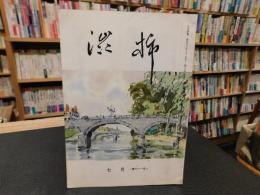 「渋柿　第７１１号　昭和４７年５月」　