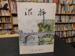「渋柿　第７１０号　昭和４８年６月」　