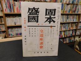 「固本盛國　昭和１６年１月号」