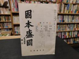 「固本盛國　昭和１４年６月号」