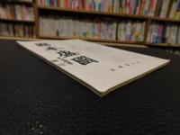 「固本盛國　昭和１４年６月号」