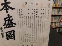 「固本盛國　昭和１４年６月号」