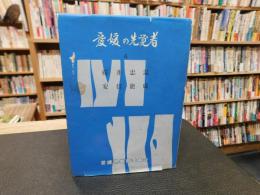 「愛媛の先覚者　６　桜井忠温　安倍能成」