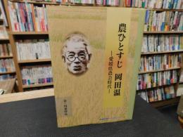 「農ひとすじ　岡田温」　愛媛県農会時代