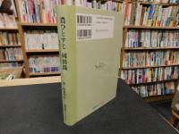 「農ひとすじ　岡田温」　愛媛県農会時代