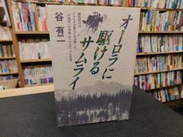 「オーロラに駆けるサムライ」