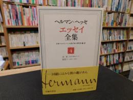 「ヘルマン・ヘッセエッセイ全集　第4巻 　追憶(忘れ得ぬ人々)　随想1(1899-1904))」