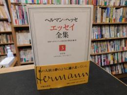 「ヘルマン・ヘッセエッセイ全集　第3巻 　省察 3　（自作を語る・友らに宛てて)」
