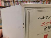 「ヘルマン・ヘッセエッセイ全集　第3巻 　省察 3　（自作を語る・友らに宛てて)」