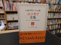 「ヘルマン・ヘッセエッセイ全集　第2巻 　省察 2　(折々の日記2・自伝と回顧)」