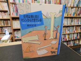 「住宅は骨と皮とマシンからできている」　考えてつくるたくさんの仕掛け　