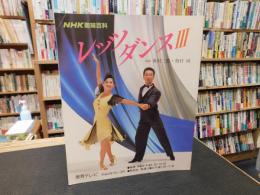 「レッツダンス　３」　NHK趣味百科　平成４年１月〜３月放送分